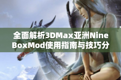 全面解析3DMax亚洲NineBoxMod使用指南与技巧分享