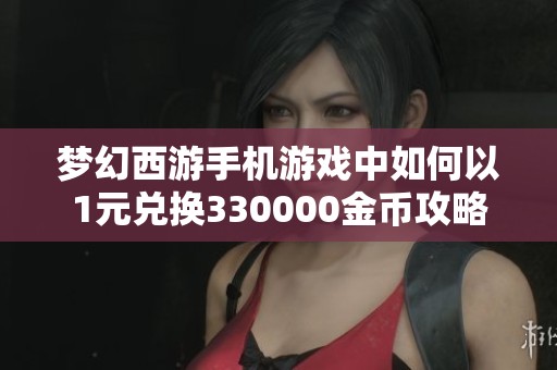 梦幻西游手机游戏中如何以1元兑换330000金币攻略