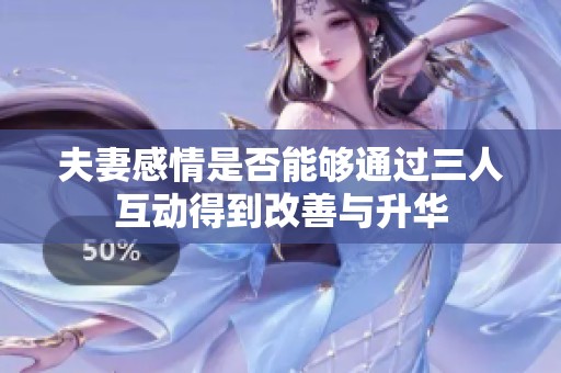 夫妻感情是否能够通过三人互动得到改善与升华