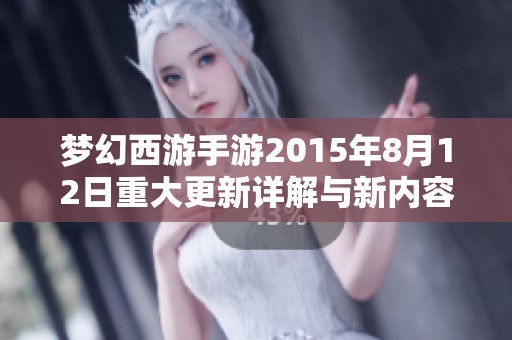 梦幻西游手游2015年8月12日重大更新详解与新内容介绍