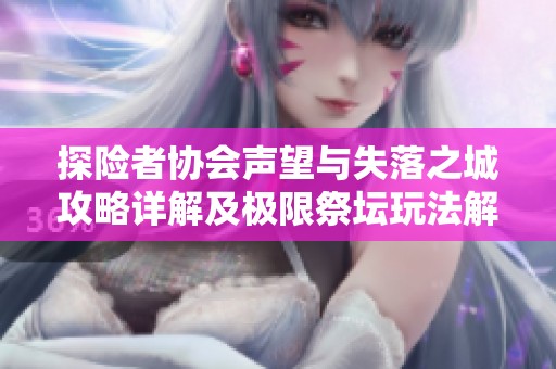 探险者协会声望与失落之城攻略详解及极限祭坛玩法解析