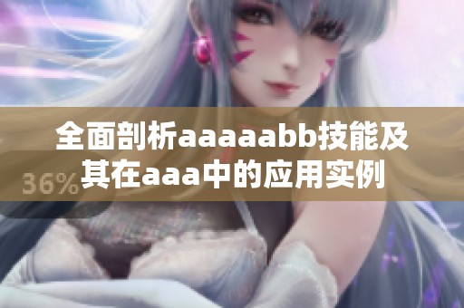 全面剖析aaaaabb技能及其在aaa中的应用实例