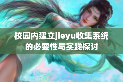 校园内建立jieyu收集系统的必要性与实践探讨