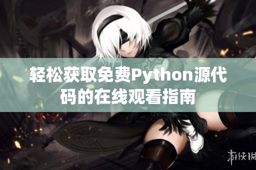 轻松获取免费Python源代码的在线观看指南