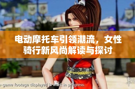 电动摩托车引领潮流，女性骑行新风尚解读与探讨