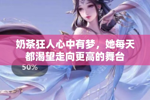 奶茶狂人心中有梦，她每天都渴望走向更高的舞台