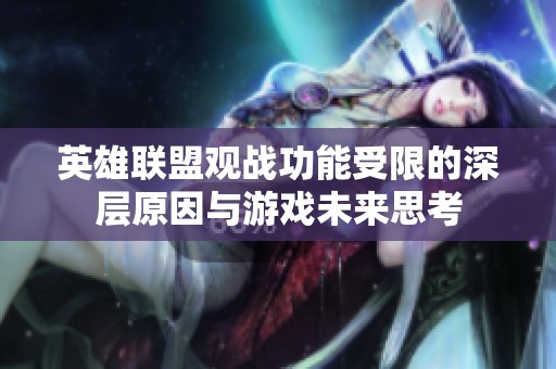 英雄联盟观战功能受限的深层原因与游戏未来思考