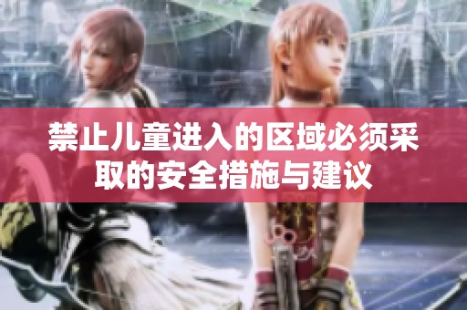 禁止儿童进入的区域必须采取的安全措施与建议
