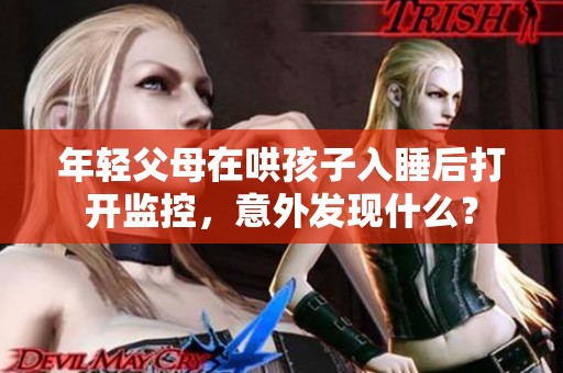 年轻父母在哄孩子入睡后打开监控，意外发现什么？