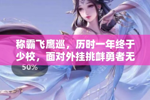 称霸飞鹰巡，历时一年终于少校，面对外挂挑衅勇者无畏