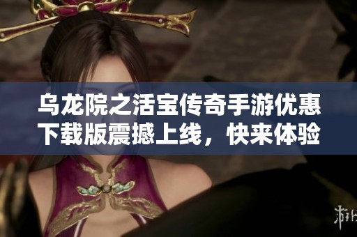 乌龙院之活宝传奇手游优惠下载版震撼上线，快来体验吧！