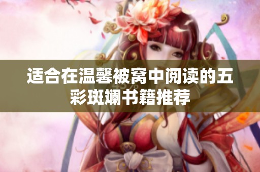 适合在温馨被窝中阅读的五彩斑斓书籍推荐