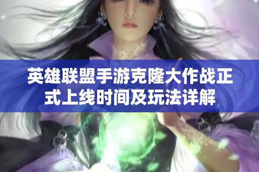 英雄联盟手游克隆大作战正式上线时间及玩法详解