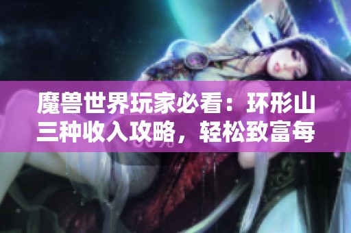 魔兽世界玩家必看：环形山三种收入攻略，轻松致富每个职业都可用