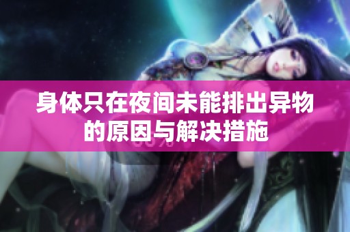 身体只在夜间未能排出异物的原因与解决措施