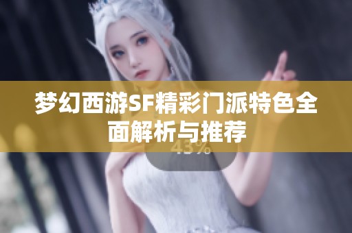 梦幻西游SF精彩门派特色全面解析与推荐