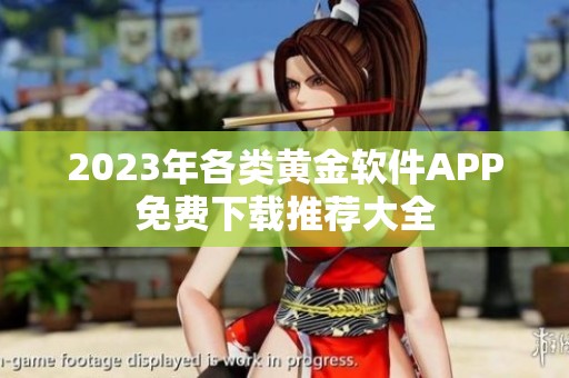 2023年各类黄金软件APP免费下载推荐大全