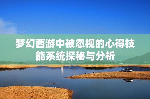 梦幻西游中被忽视的心得技能系统探秘与分析