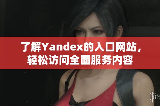 了解Yandex的入口网站，轻松访问全面服务内容