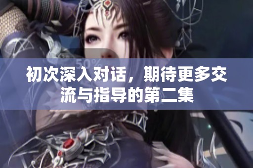初次深入对话，期待更多交流与指导的第二集