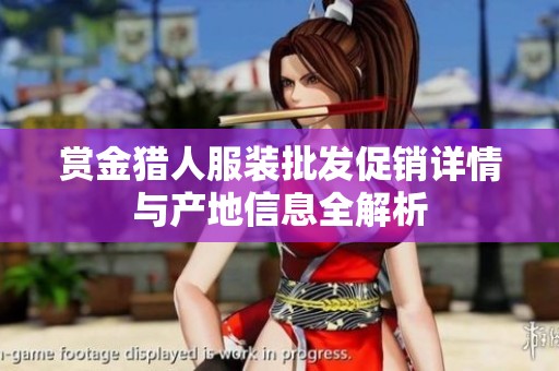 赏金猎人服装批发促销详情与产地信息全解析