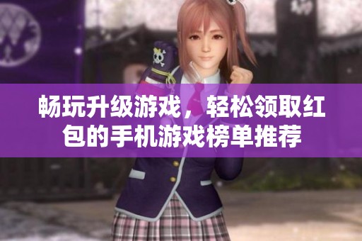 畅玩升级游戏，轻松领取红包的手机游戏榜单推荐