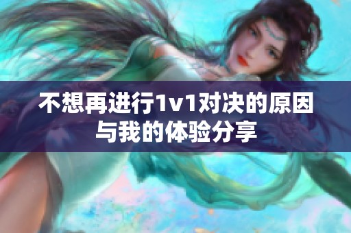 不想再进行1v1对决的原因与我的体验分享