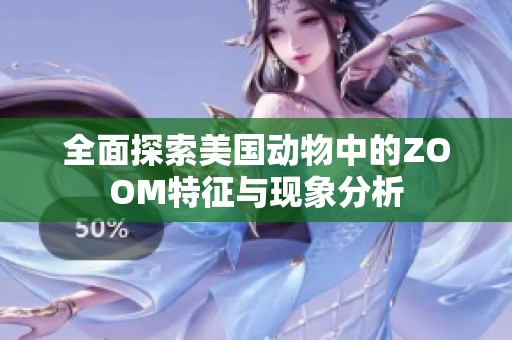 全面探索美国动物中的ZOOM特征与现象分析