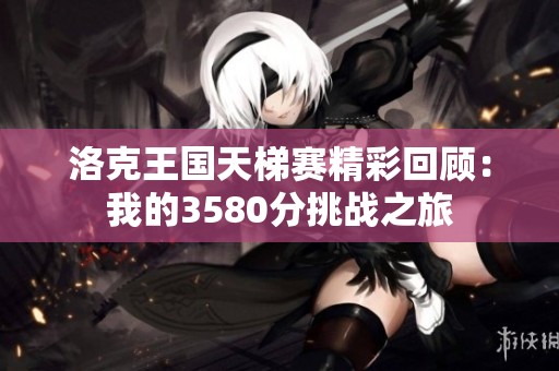 洛克王国天梯赛精彩回顾：我的3580分挑战之旅