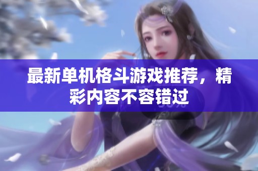 最新单机格斗游戏推荐，精彩内容不容错过