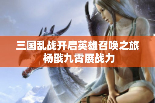 三国乱战开启英雄召唤之旅 杨戬九霄展战力