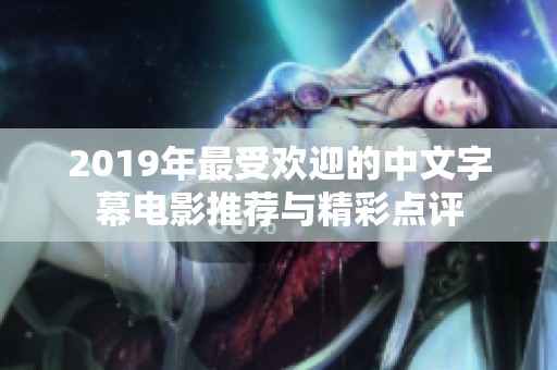 2019年最受欢迎的中文字幕电影推荐与精彩点评