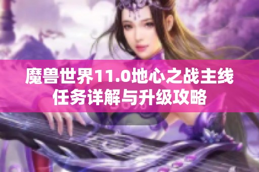魔兽世界11.0地心之战主线任务详解与升级攻略