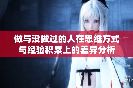 做与没做过的人在思维方式与经验积累上的差异分析