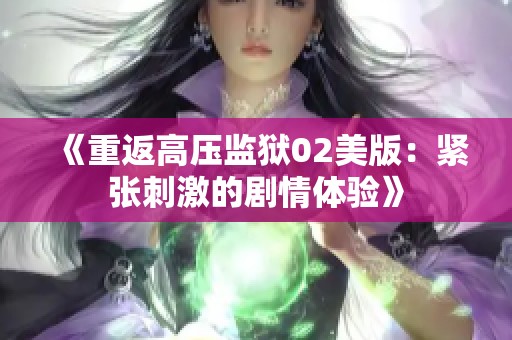 《重返高压监狱02美版：紧张刺激的剧情体验》