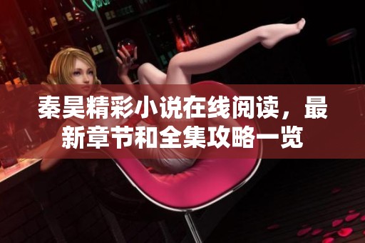 秦昊精彩小说在线阅读，最新章节和全集攻略一览