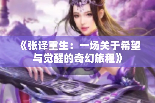 《张译重生：一场关于希望与觉醒的奇幻旅程》