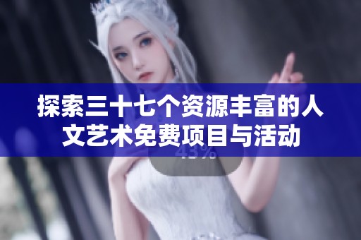 探索三十七个资源丰富的人文艺术免费项目与活动