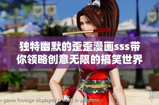 独特幽默的歪歪漫画sss带你领略创意无限的搞笑世界