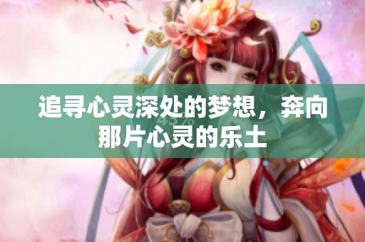 追寻心灵深处的梦想，奔向那片心灵的乐土