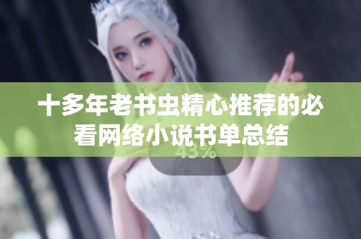 十多年老书虫精心推荐的必看网络小说书单总结