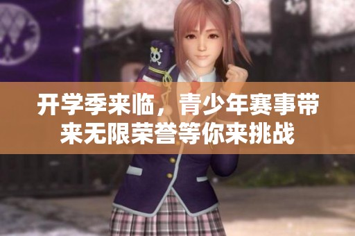 开学季来临，青少年赛事带来无限荣誉等你来挑战