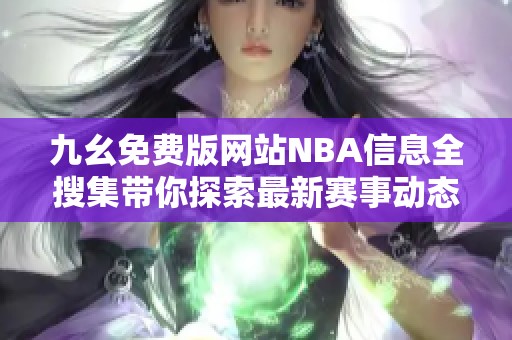九幺免费版网站NBA信息全搜集带你探索最新赛事动态