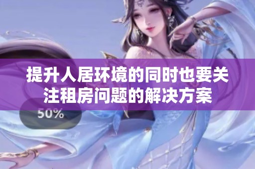 提升人居环境的同时也要关注租房问题的解决方案