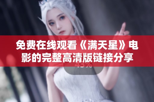 免费在线观看《满天星》电影的完整高清版链接分享