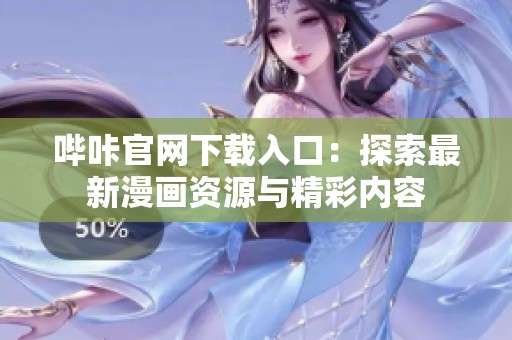 哔咔官网下载入口：探索最新漫画资源与精彩内容