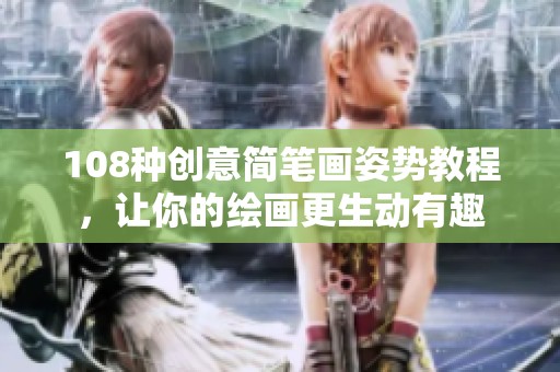 108种创意简笔画姿势教程，让你的绘画更生动有趣