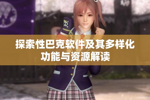 探索性巴克软件及其多样化功能与资源解读