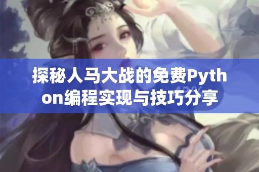 探秘人马大战的免费Python编程实现与技巧分享
