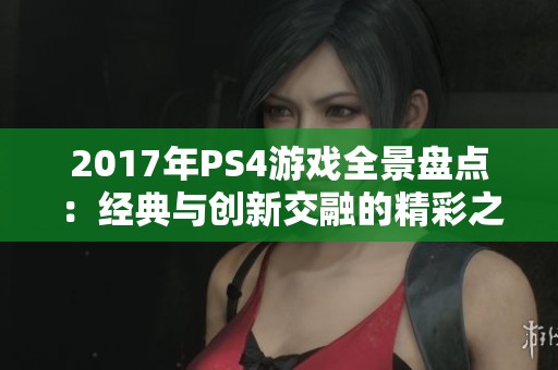 2017年PS4游戏全景盘点：经典与创新交融的精彩之旅